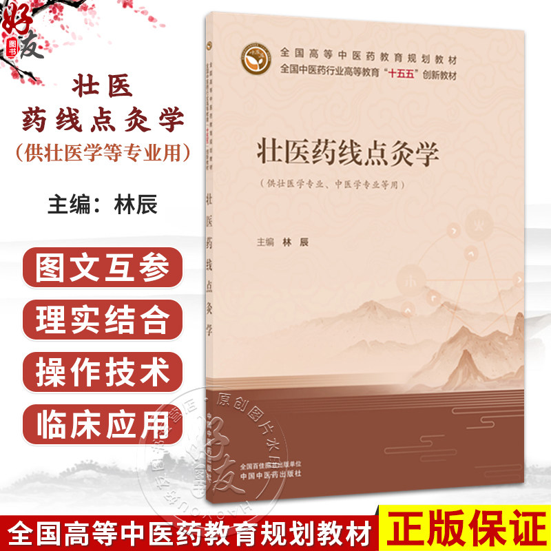 壮医药线点灸学 林辰 十五五创新教材 全国高等中医药教育规划教材 供壮医学专业 中医学专业等用 9787513289917中国中医药出版社