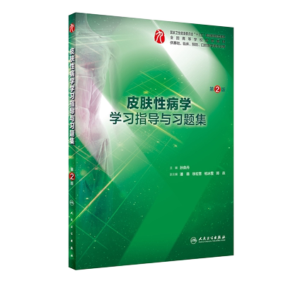 现货速发 皮肤性病学学习指导与习题集 第2版 孙良丹主编 全国高等学校配套教材 皮肤病学 性病学人民卫生出版社9787117290418