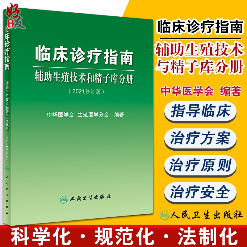 临床诊疗指南辅助生殖技术和精子库分册（2021修订版）妇产科书中华医学会生殖医学分会编著9787117320818人民卫生出版社