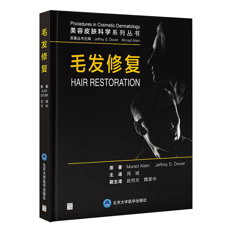 毛发修复 周城 主译 介绍了最新的毛发修复技术 重点关注弥漫性、非瘢痕性脱发（包括雄激素性秃发）等内容 北京大学医学出版社