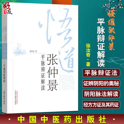 悟道张仲景 平脉辩证解读 三阴三阳篇的争议 中医基础理论 经方方证及其药证 中医学书籍 徐汝奇 著9787513212717中国中医药出版社