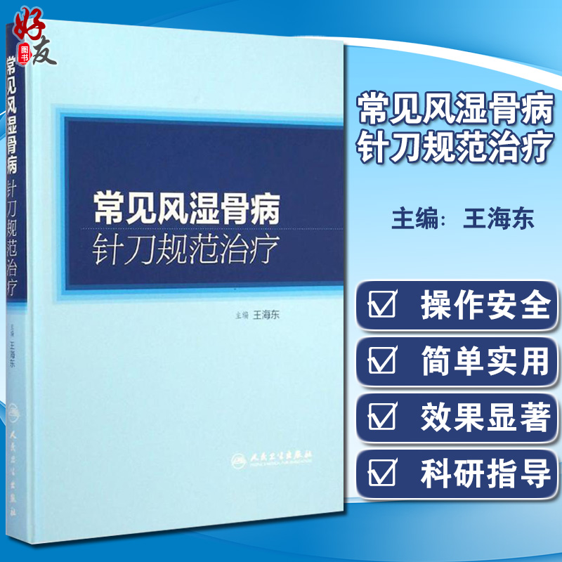 常见风湿骨病针刀规范治疗 王海东编 中医入门医学针灸穴位病例采集基层医务人员标准操作规范技术 人民卫生出版社 9787117198240