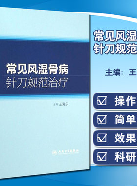常见风湿骨病针刀规范治疗 王海东编 中医入门医学针灸穴位病例采集基层医务人员标准操作规范技术 人民卫生出版社 9787117198240