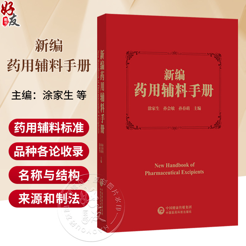 新编药用辅料手册 涂家生 孙会敏 孙春萌 主编 药用辅料标注 药用辅料品种各论收录的框架要求等 9787521455793中国医药科技出版社