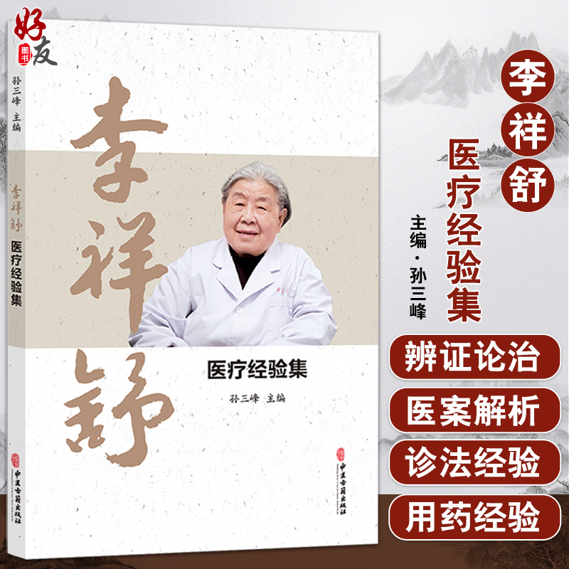 李祥舒医疗经验集 孙三峰主编 医疗用药诊法经验医案选粹论文选编 涵盖中风冠心病痤疮等常见病 中医古籍出版社9787515225258 书籍/杂志/报纸 中医 原图主图