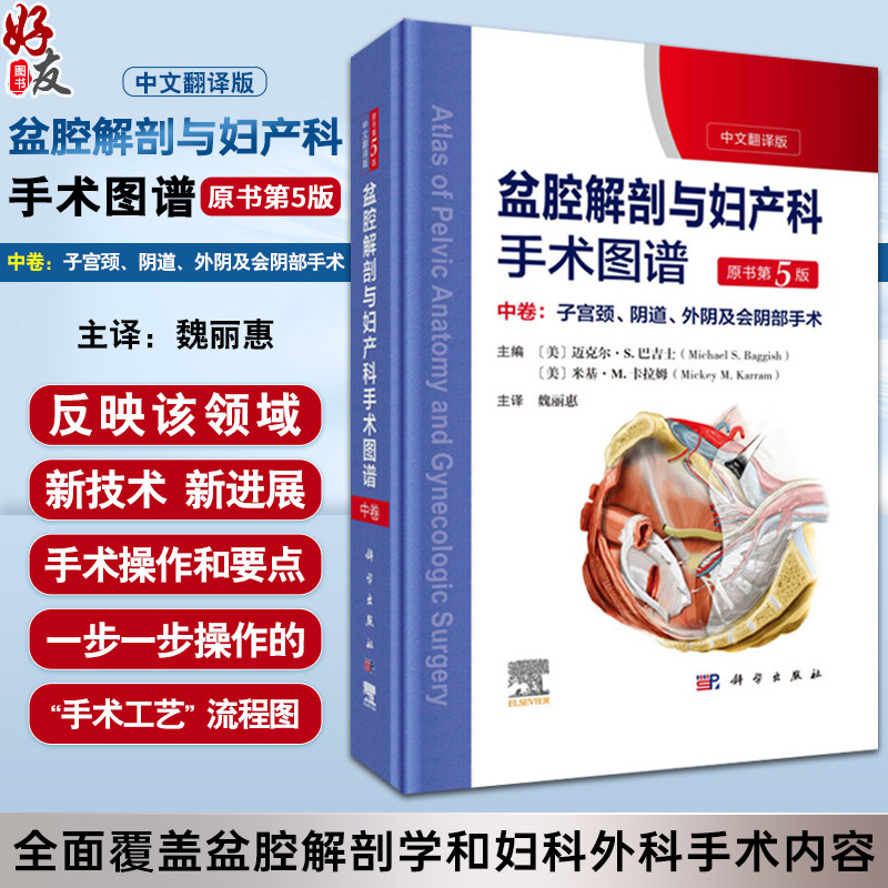 盆腔解剖与妇产科手术图谱中卷