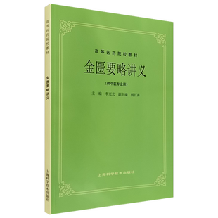 正版 金匮要略讲义 李克光 杨百茀编 高等医药院校试用教材 供中医专业用高校本科考研五5版教材 上海科学技术出版社9787532303038