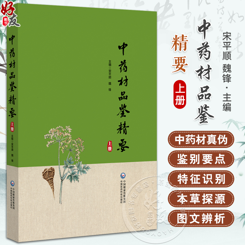 正版全新 中药材品鉴精要 上册 主编 甘肃省药品检验研究院 中国食品药品检定研究院组织编写 9787521445770中国医药科技出版社