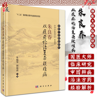 编9787030696885科学出版 朱良春从痰瘀论治复杂疑难病 社 朱婉华 十二五国家重点图书出版 胡镜清 规划项目 国医大师临床研究