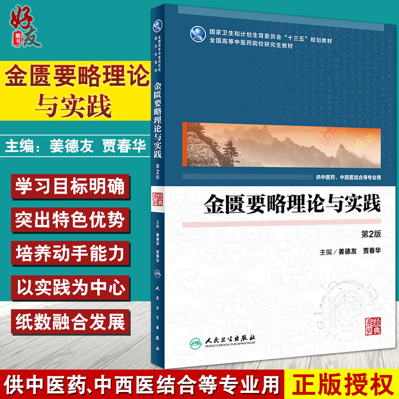 金匮要略理论与实践 第2版 十三五规划教材 姜德友 贾春华主编 人民卫生出版社9787117250788
