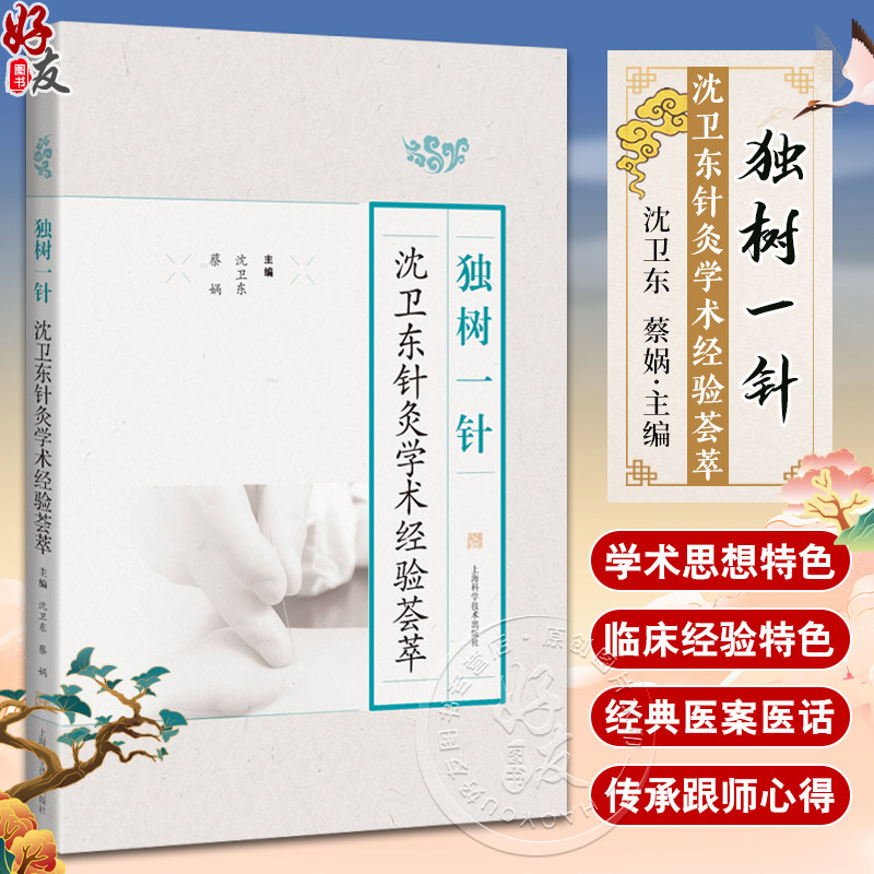 独树一针沈卫东针灸学术经验荟萃