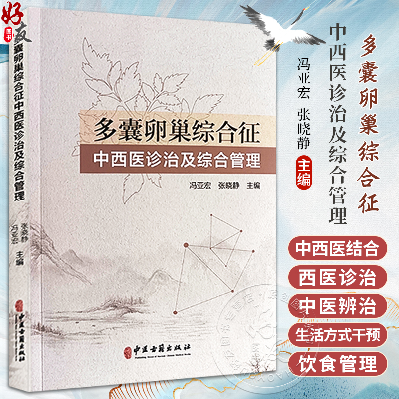 多囊卵巢综合征中西医诊治及综合