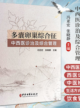多囊卵巢综合征中西医诊治及综合