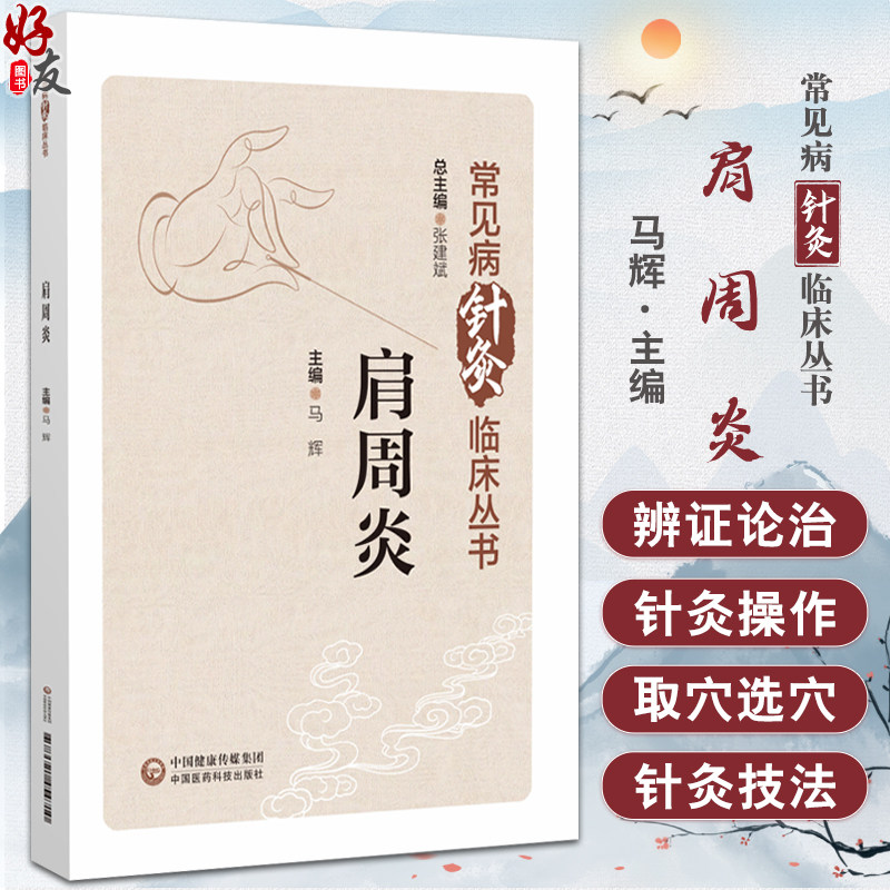 肩周炎(常见病针灸临床丛书)马辉 主编 本书系统闸述了针灸疗法在治疗肩周炎方面的应用 9787521454710 中国医药科技出版社