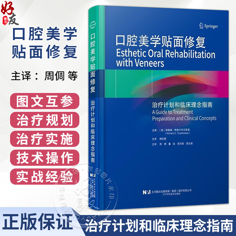 口腔美学贴面修复 治疗计划和临床理念指南 周倜 董凯 周月琪 周文娟 主译 系统地阐述了贴面修复的理论与实践 辽宁科学技术出版社