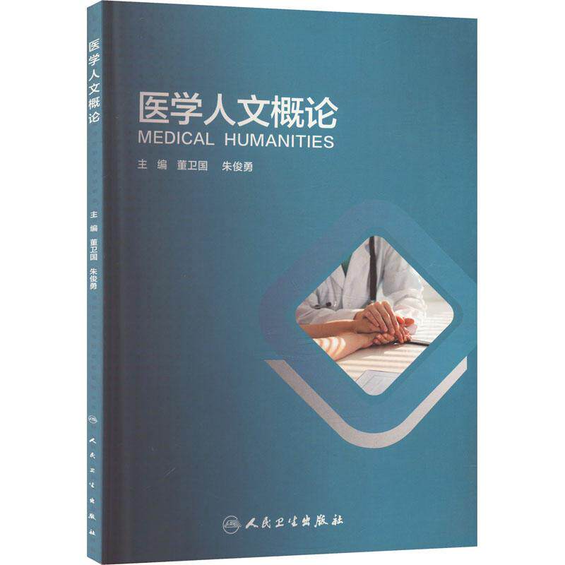 医学人文概论 人民卫生出版社9787117350365