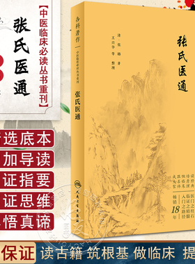 张氏医通 中医临床必读丛书重刊 清 张璐著 王兴华等整理 人民卫生出版社 中医临床系列中医入门书籍 内科古籍简体横排白文本