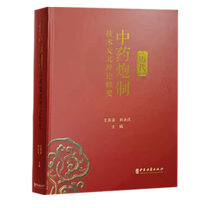 正版 历代中药炮制技术及其理论概要 王英姿 肖永庆 主编 中药炮制学 中医古籍出版社9787515219196