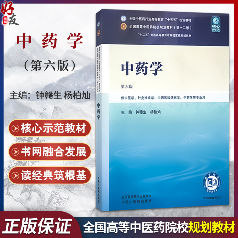 中药学 第6六版 钟赣生 杨柏灿 全国中医药行业高等教育十五五规划教材 供中医学针灸推拿学中药学等专业用 中国中医药出版社