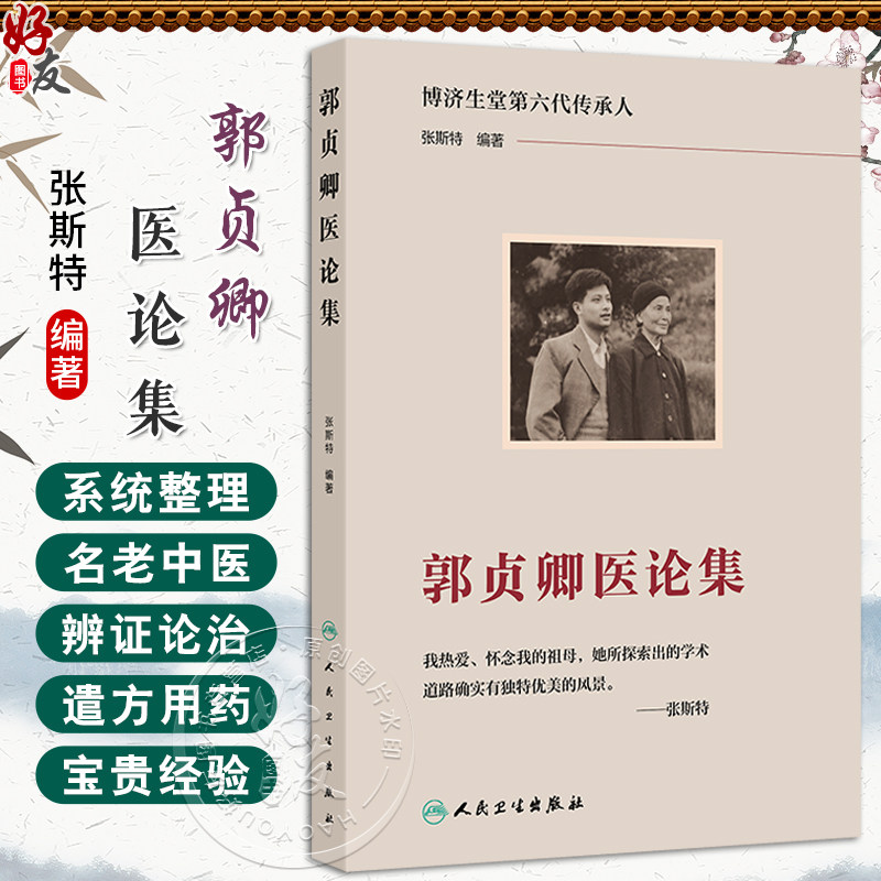 郭贞卿医论集 博济生堂第六代传承人 张斯特编著 八辨四落实 各种出血引起瘀血的病机辨治 9787117368476人民卫生出版社