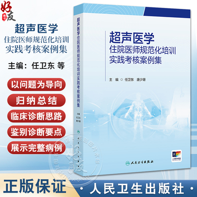 超声医学住院医师规范化培训实践考核案例集 任卫东唐少珊心脏血管腹部妇产浅表器官和介人超声亚专业9787117362245人民卫生出版社