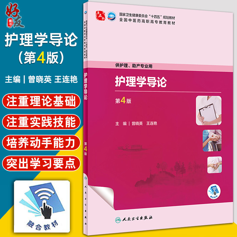 护理学导论第4版曾晓英王连艳