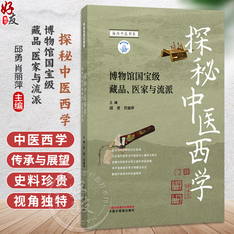 探秘中医西学 博物馆国宝级藏品 医家与流派 邱勇 肖丽萍 主编 适合中医药专业人医学生及中医药文化爱好者阅读 中国中医药出版社