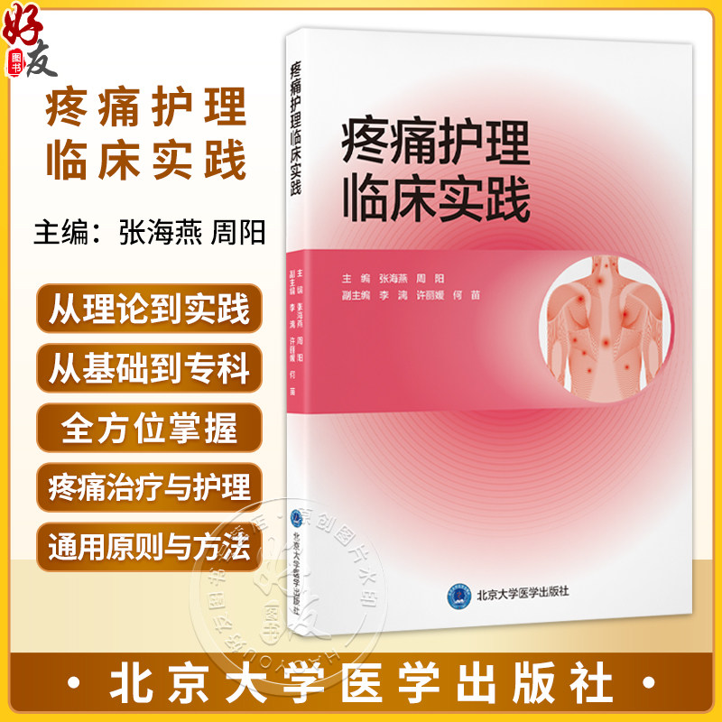 疼痛护理临床实践 张海燕 周阳 弥合理论与实践鸿沟的实用工具书,全方位掌握疼痛治疗与护理的通用原则与方法 北京大学医学出版社