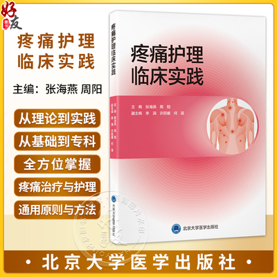 疼痛护理临床实践 张海燕 周阳 弥合理论与实践鸿沟的实用工具书，全方位掌握疼痛治疗与护理的通用原则与方法 北京大学医学出版社