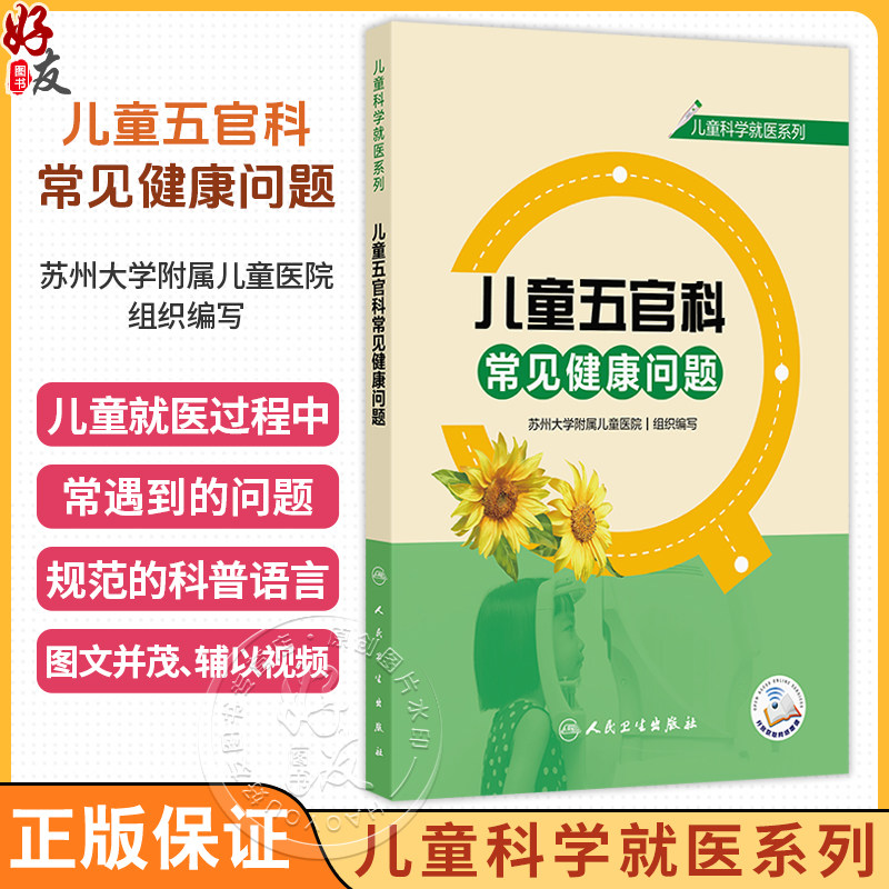 儿童五官科常见健康问题 儿童科学就医系列 苏州大学附属儿童医院 组织编写 辅以视频将就医常遇到的问题解释给读者人民卫生出版社