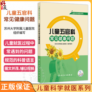 儿童五官科常见健康问题 儿童科学就医系列 苏州大学附属儿童医院 组织编写 辅以视频将就医常遇到的问题解释给读者人民卫生出版社