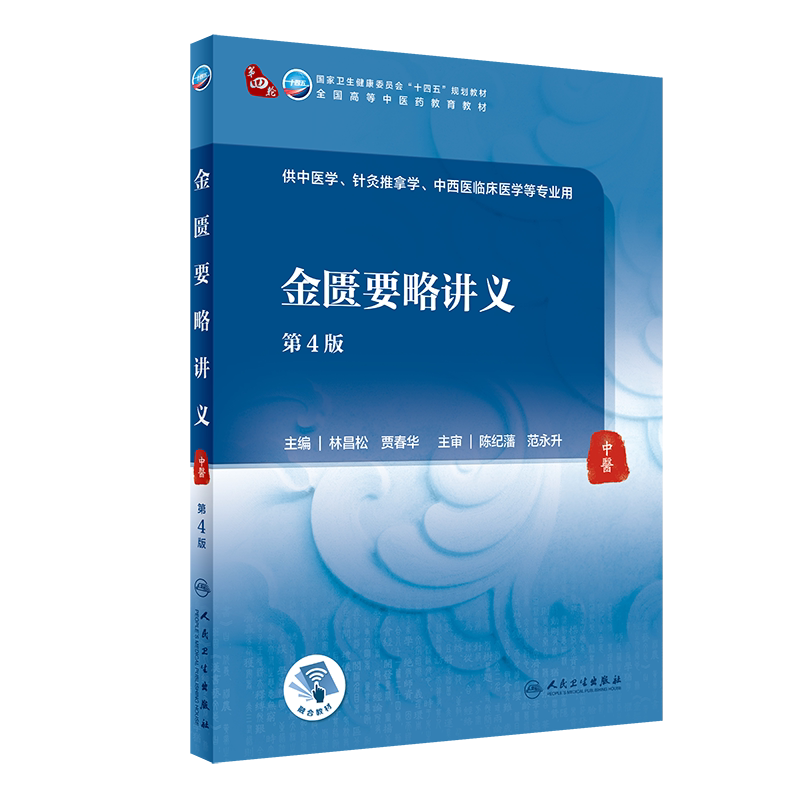 金匮要略讲义 第4版 第四轮卫健委十四五规划教材 全国高等中医药教育教材 供中医学等专业用 林昌松 贾春华 9787117315968