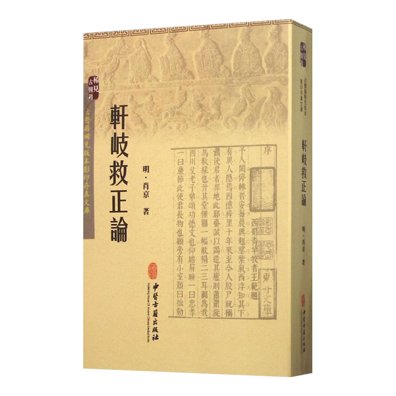 轩岐救正论 古医籍稀见版本影印存真文库 明 肖京 著 中医古籍出版社9787515208527