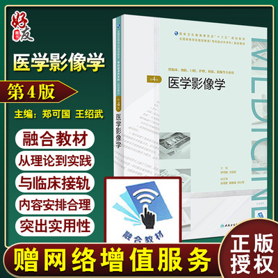 医学影像学 第4四版 全国高等学历继续教育专科起点升本科十三五规划教材 郑可国 王绍武主编人民卫生出版社9787117271011