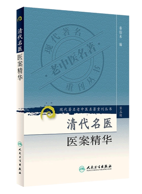 正版 清代名医医案精华 秦伯未 编 现代著名老中医名著重刊丛书第3三辑 人民卫生出版社9787117082686 叶桂薛雪吴塘张聿青