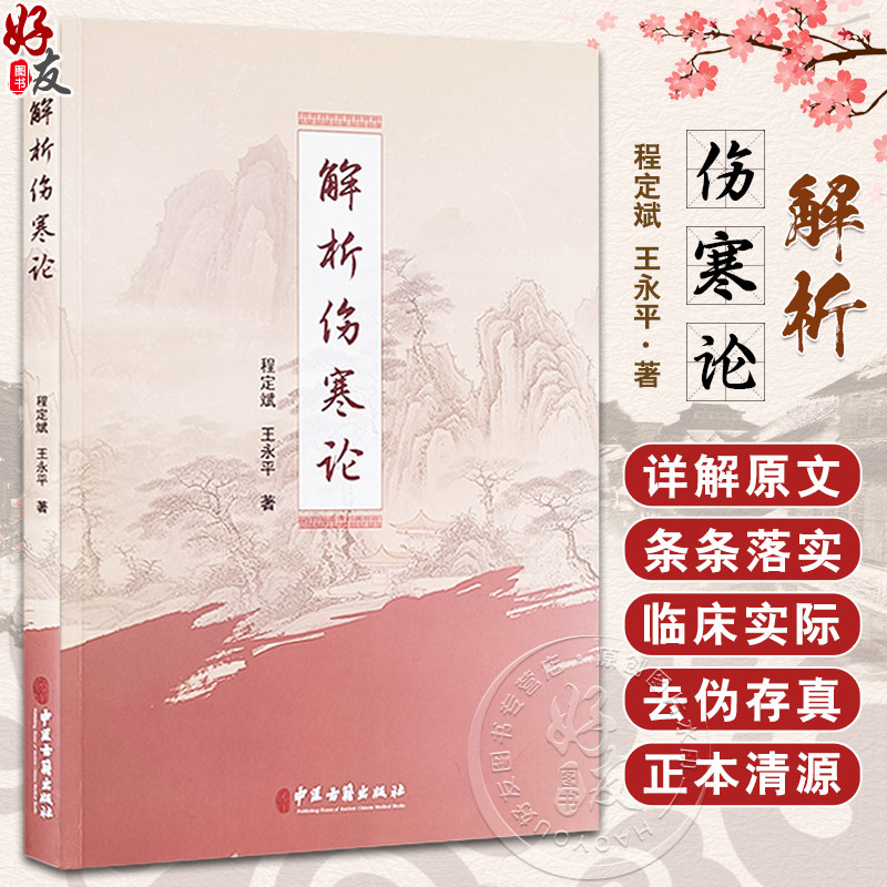 解析伤寒论程定斌王永平