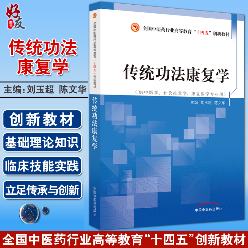 传统功法康复学 全国中医药行业高等教育十四五创新教材 供中医学针灸推拿学康复医学专业用 9787513275354中国中医药出版社