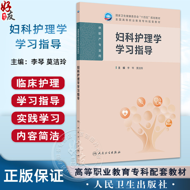 妇科护理学学习指导 十四五规划教材全国高等职业教育专科配套教材 李琴 莫洁玲 供助产专业用 9787117381895 人民卫生出版社