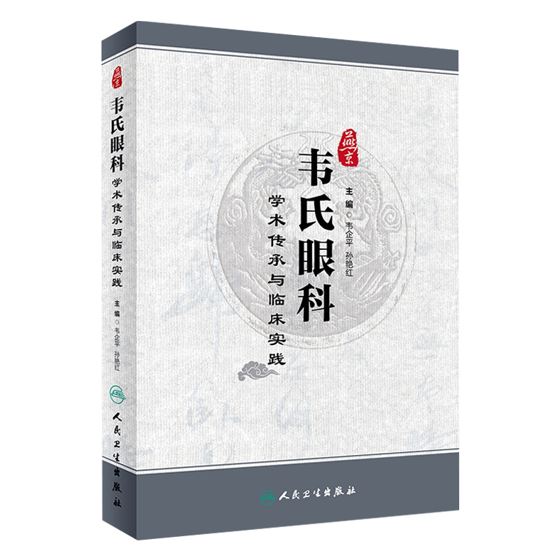 燕京韦氏眼科学术传承与临床实践 韦企平 孙艳红主编 人民卫生出版社 9787117260817
