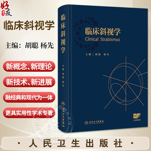 临床斜视学 胡聪 杨先 主编 本书适合各级眼科医师 尤其斜视专科医师阅读 参考书 西医 眼科学 9787117377072 人民卫生出版社