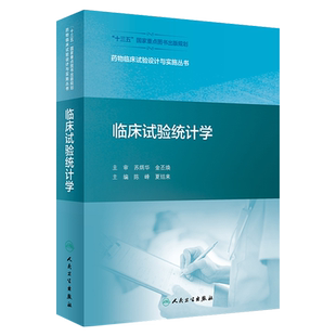 正版 临床试验统计学 药物临床试验设计与实施丛书 十三五 陈峰 夏结来主编 人民卫生出版社 临床试验 医学统计学 临床医学参考书