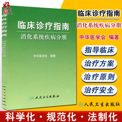 临床诊疗指南 消化系统疾病分册 中华医学会编著 人民卫生出版社 医学内科学消化内科 供消化内科专科医师和医疗行政管理人员使用