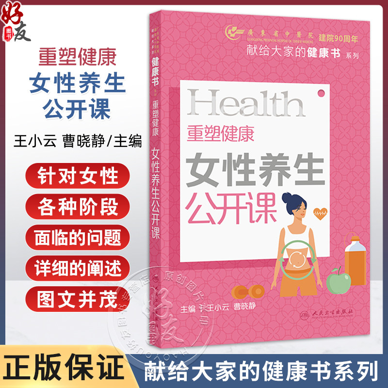 重塑健康 女性养生公开课 主编王小云 曹晓静 体质形成的影响因素 如何判断自己属于哪种体质 9787117364553人民卫生出版社