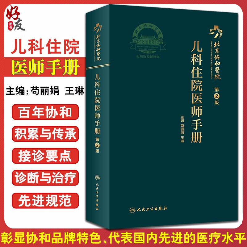 儿科住院医师手册第2版