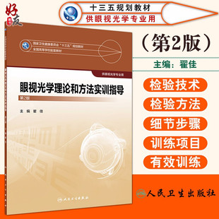 第二版 瞿佳主编 人民卫生出版 现货 供眼视光学专业用 第2版 社 全国卫生健康委员会十三五规划教材 眼视光学理论和方法实训指导