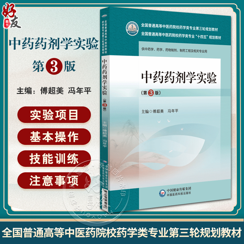 中药药剂学实验第3版全国普通高等中医药院校药学类专业第三轮规划教材供中药学药学药物制剂中国医药科技出版社9787521439960-封面