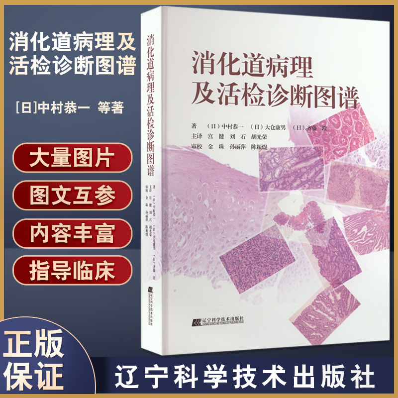 消化道病理及活检诊断图谱 中村恭一  等著 消化系统疾病活体组织检查 影像诊断图谱胃食管疾病 辽宁科学技术出版社9787559123503