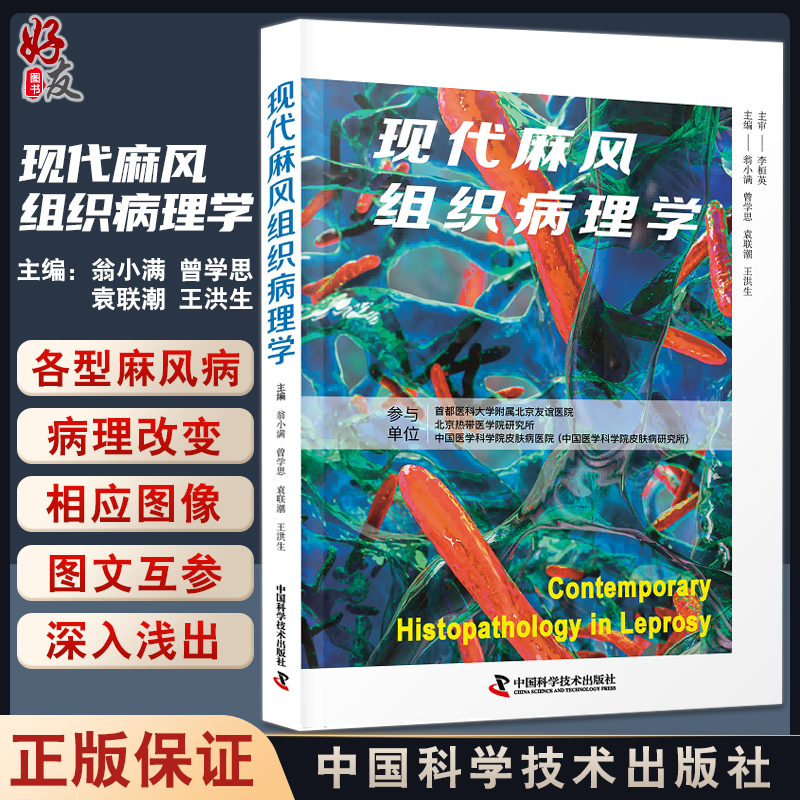 现代麻风组织病理学 翁小满等编 不同麻风病病史皮损及病理资料图像 可作为麻风病医师实用教材 中国科学技术出版社9787504696526