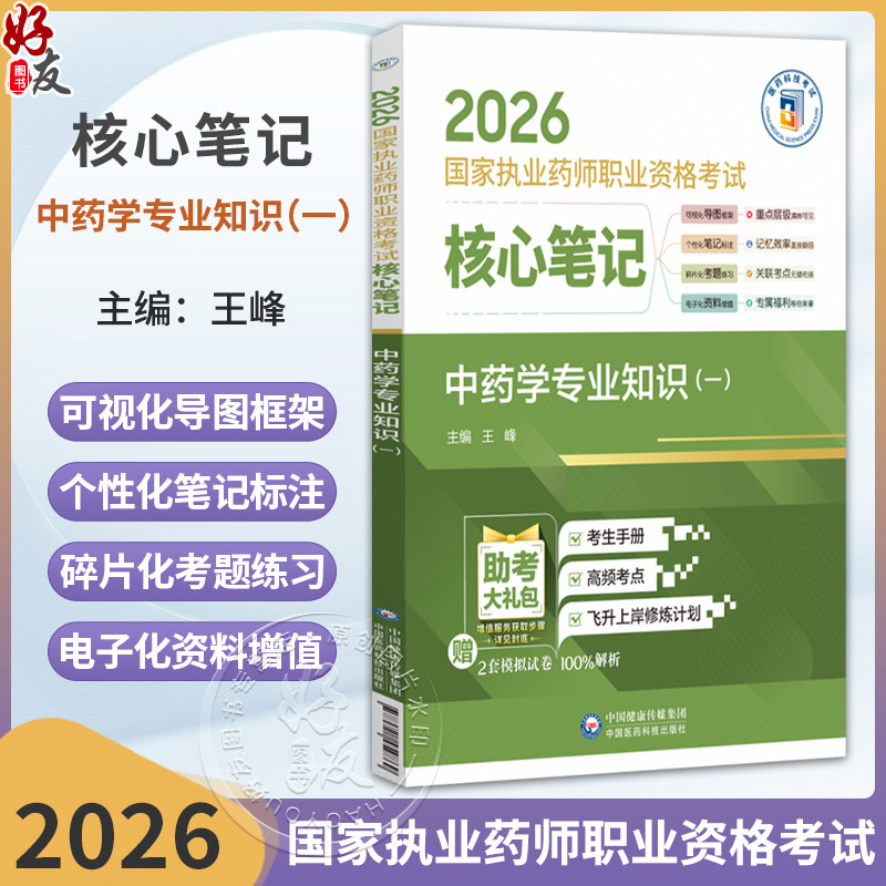 2026国家执业药师职业资格考试核心笔记 中药学专业知识(一)王峰 本书适合零基础人门在职备考等各类考生使用 中国医药科技出版社