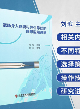 冠脉介入球囊与导引导丝的临床应用进展 刘滨主编 科学技术文献出版社9787518918263冠状动脉粥样硬化性心脏病介入